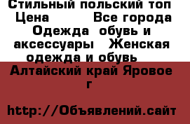 Стильный польский топ › Цена ­ 900 - Все города Одежда, обувь и аксессуары » Женская одежда и обувь   . Алтайский край,Яровое г.